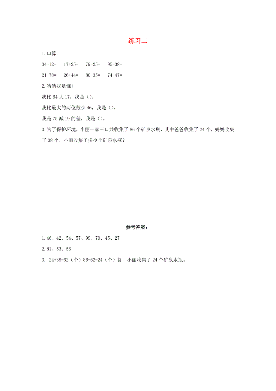 三年级数学上册 2 万以内的加法和减法（一）2.3 练习二课时练习 新人教版.docx_第1页