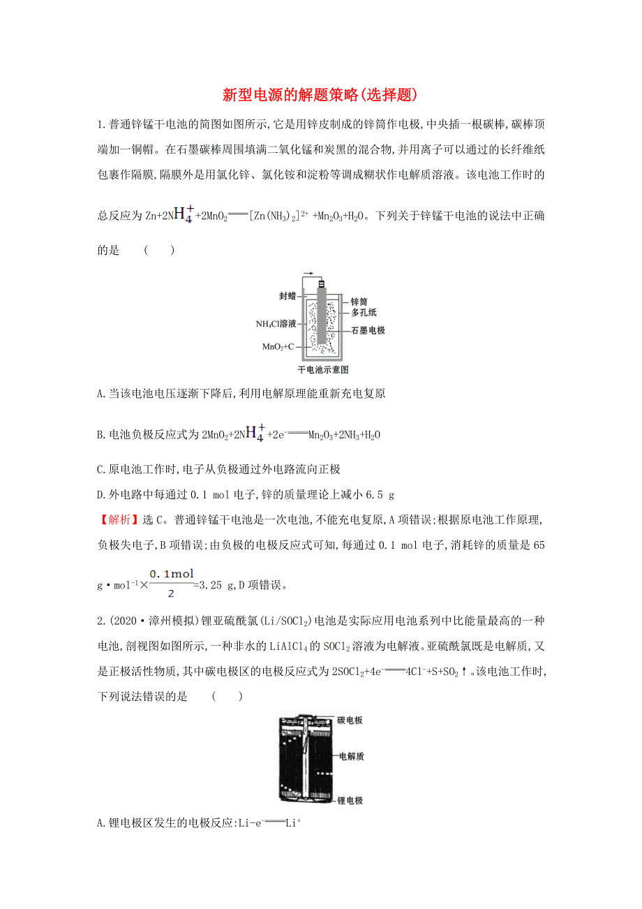 2020高考化学 考前微专题突破练（七）新型电源的解题策略（选择题）（含解析）.doc_第1页