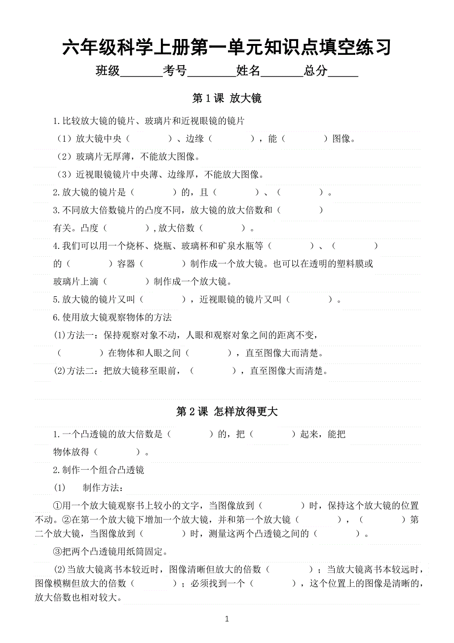 小学科学教科版六年级上册全册知识点填空练习（分单元编排附参考答案）（2021新版）.docx_第1页