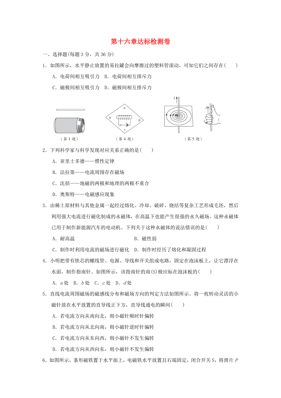 2022九年级物理下册 第16章 电磁现象达标检测卷 鲁科版五四制.doc_第1页