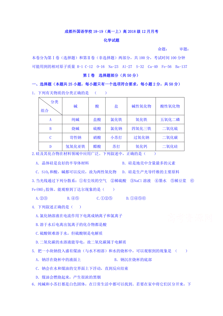 四川省成都外国语学校2018-2019学年高一12月月考化学试题 WORD版含答案.doc_第1页