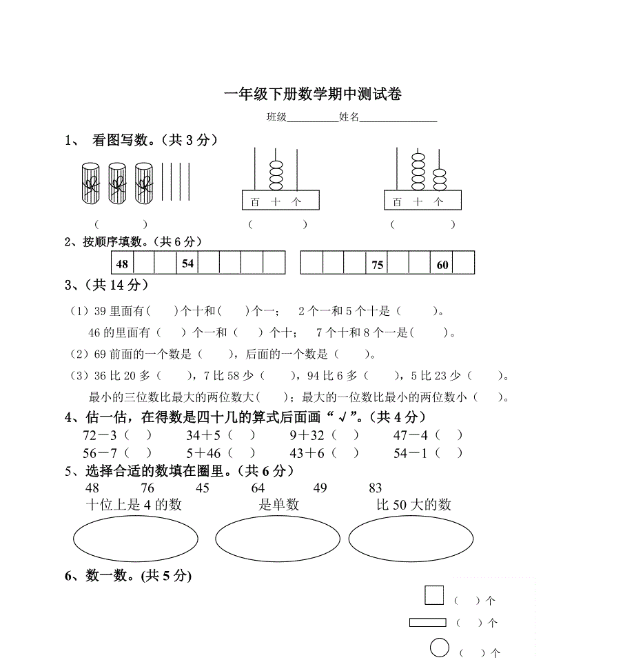 人教版一年级下册数学期中测试卷.doc_第1页