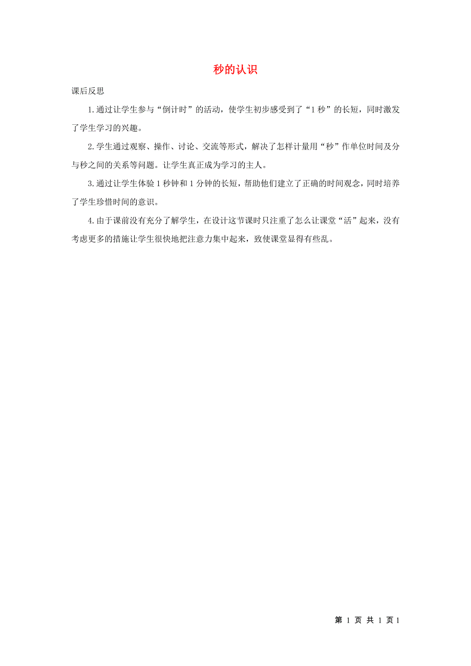 三年级数学上册 1 时、分、秒1.1 秒的认识教学反思 新人教版.docx_第1页