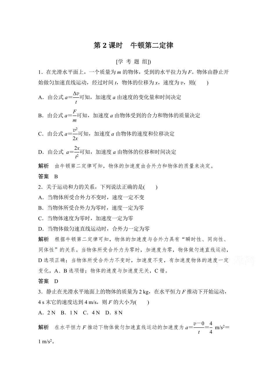 《创新设计》2018版浙江省高考物理《选考总复习》配套训练：第3章 牛顿运动定律 第2课时 WORD版含答案.doc_第1页