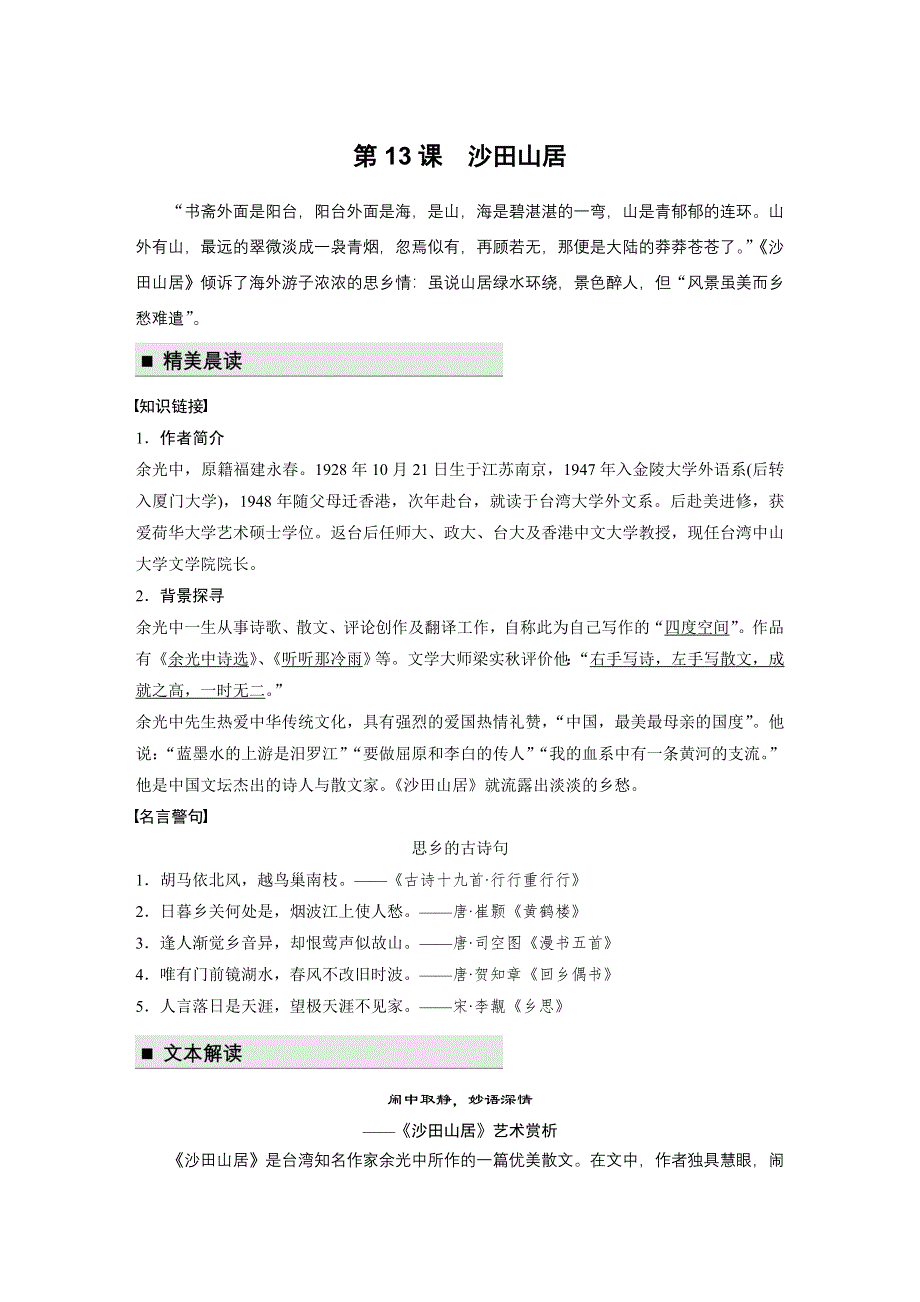 学案导学2016秋语文粤教版必修1素材：文本助读 第13课 沙田山居 WORD版含答案.docx_第1页