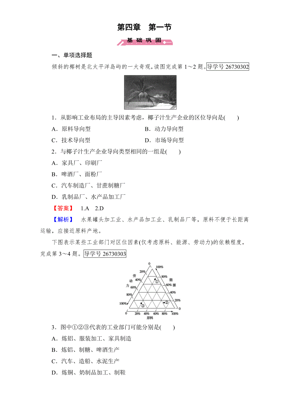 2016-2017学年成才之路&人教版地理&必修2&第四章 工业地域的形成与发展学案：第4章 第1节 WORD版含解析.doc_第1页