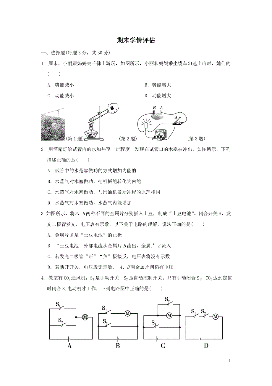 2022九年级物理上学期期末学情评估卷（北师大版）.doc_第1页