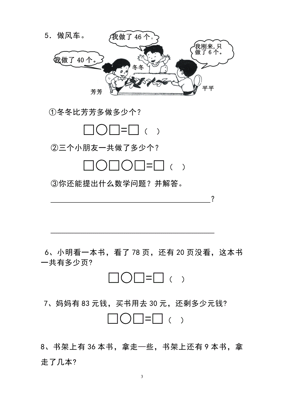 人教版一年级下学期数学第6单元试卷《100以内的加法和减法一》试题1.doc_第3页