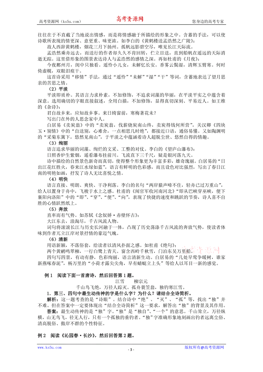 2011高考语文冲刺复习系列教案：古典诗歌鉴赏第2课时.doc_第3页