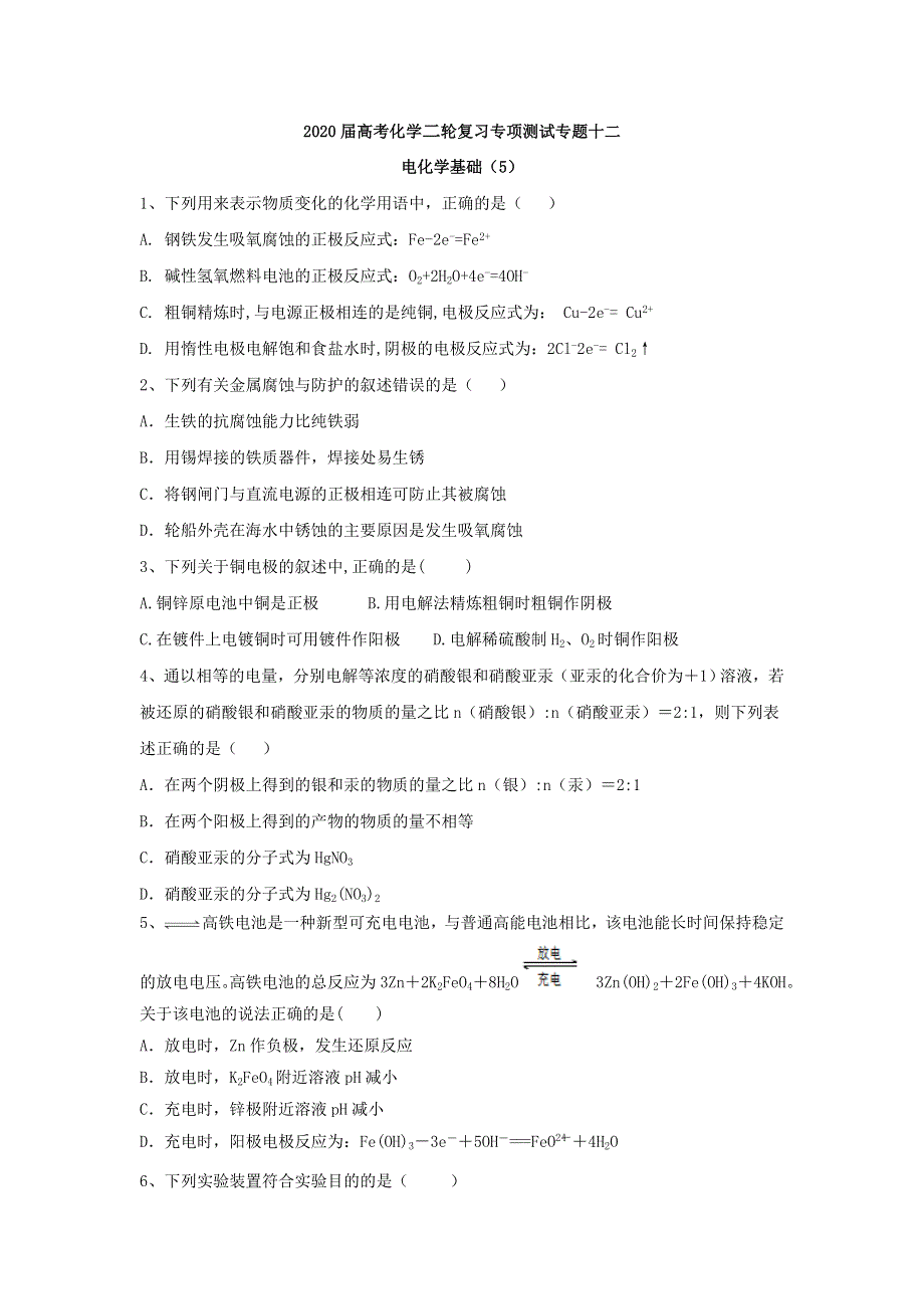 2020届高考化学二轮复习专项测试：专题十二 电化学基础 （5） WORD版含答案.doc_第1页