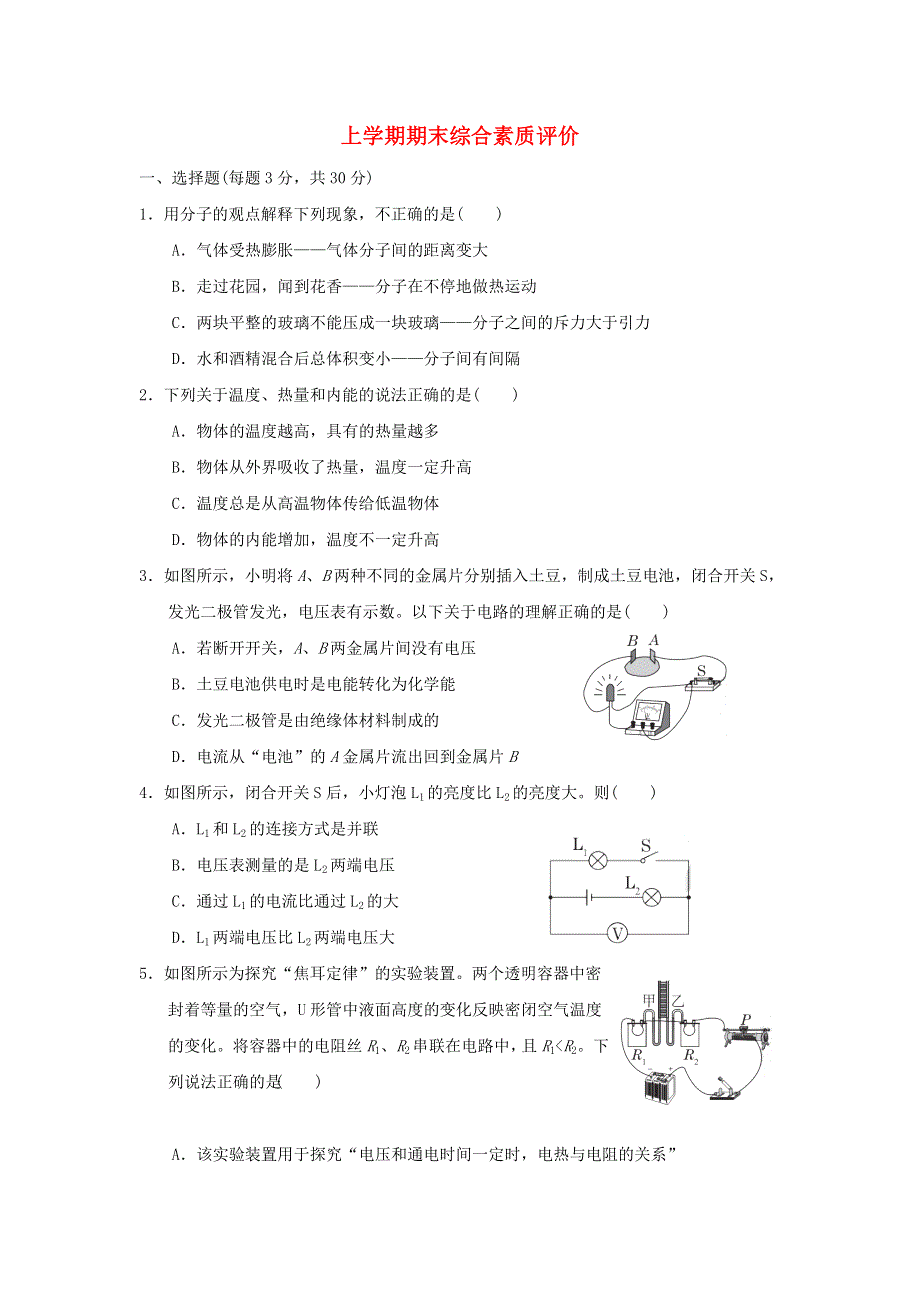 2022九年级物理上学期期末综合素质评价 （新版）教科版.doc_第1页