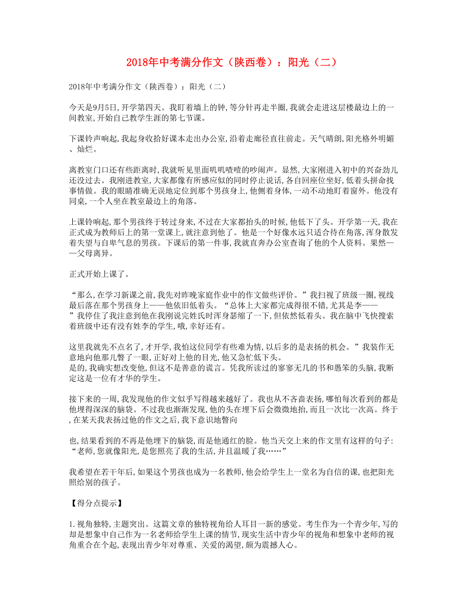 2018年中考语文满分作文（陕西省卷）阳光（二）.doc_第1页