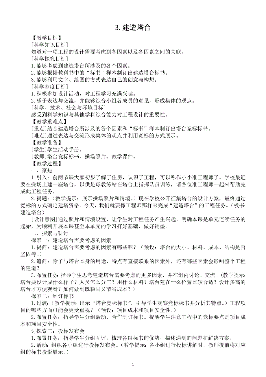 小学科学教科版六年级下册第一单元第3课《建造塔台》教案（2022精编版）.docx_第1页