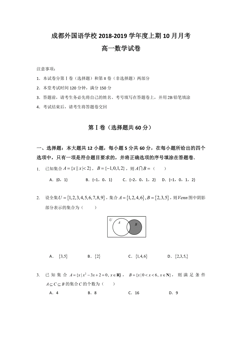 四川省成都外国语学校2018-2019学年高一上学期第一次月考数学试题 WORD版含答案.doc_第1页