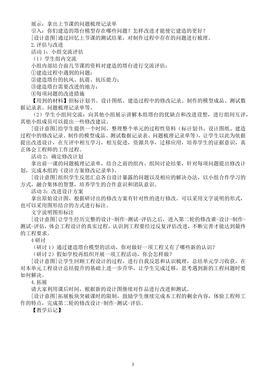 小学科学教科版六年级下册第一单元第7课《评估改进塔台模型》教案2（2022新版）.docx_第2页