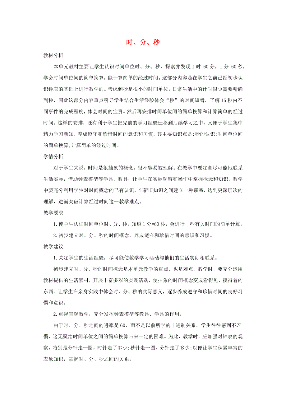 三年级数学上册 1 时、分、秒单元概述和课时安排 新人教版.docx_第1页