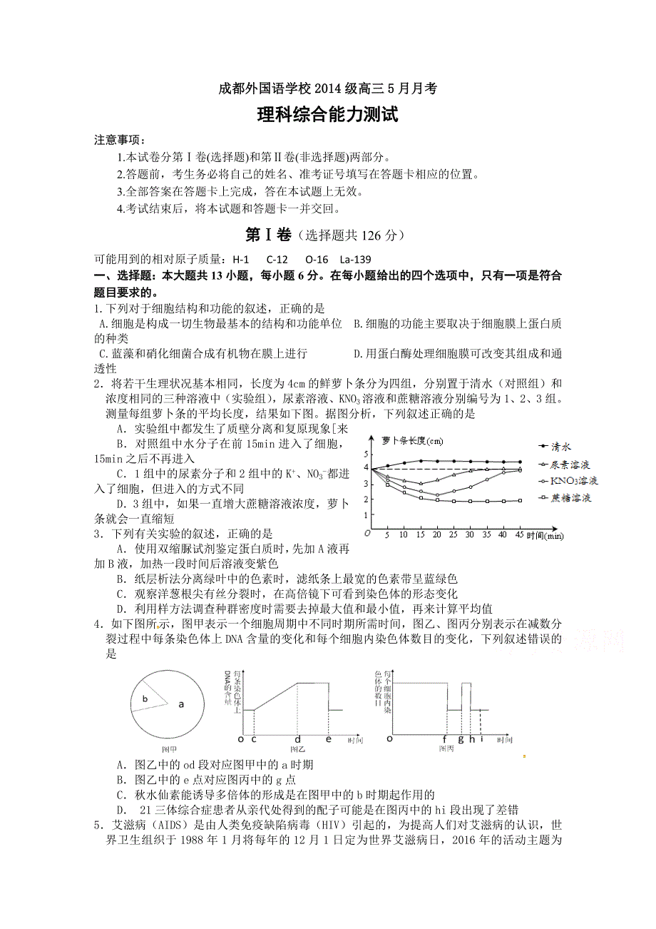 四川省成都外国语学校2017届高三下学期5月月考试题 理科综合 WORD版含答案.doc_第1页