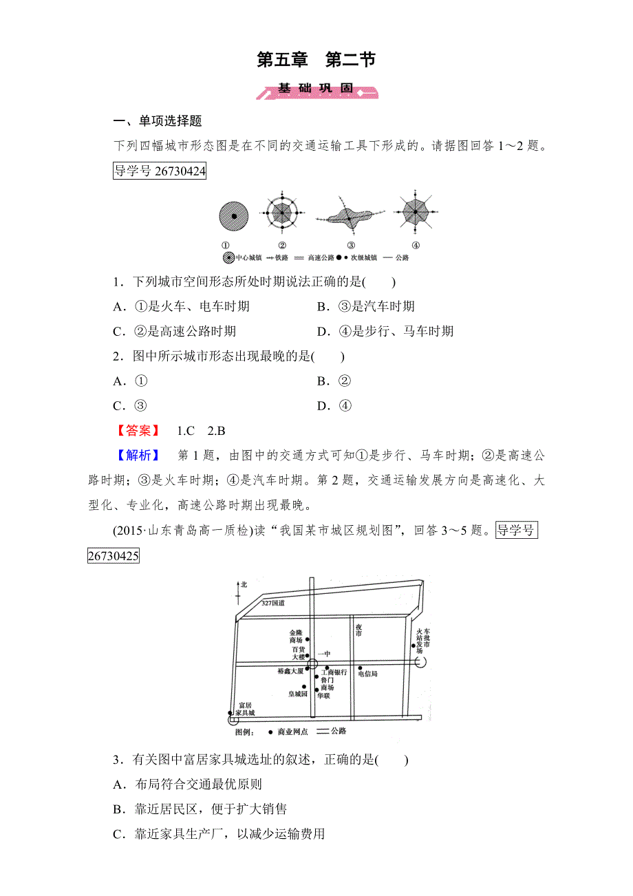 2016-2017学年成才之路&人教版地理&必修2&第五章 交通运输布局及其影响学案：第5章 第2节 WORD版含解析.doc_第1页