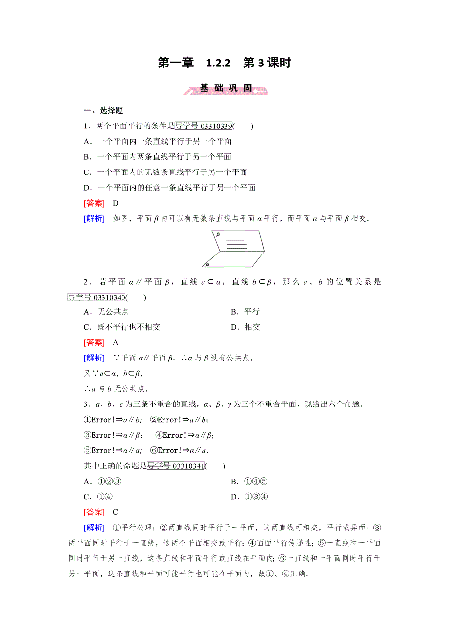 2016-2017学年成才之路·人教B版数学·必修2试题：第一章 立体几何初步1.2.2 第3课时 WORD版含解析.doc_第1页