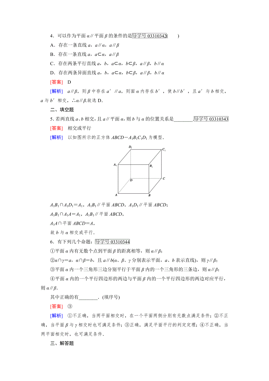 2016-2017学年成才之路·人教B版数学·必修2试题：第一章 立体几何初步1.2.2 第3课时 WORD版含解析.doc_第2页