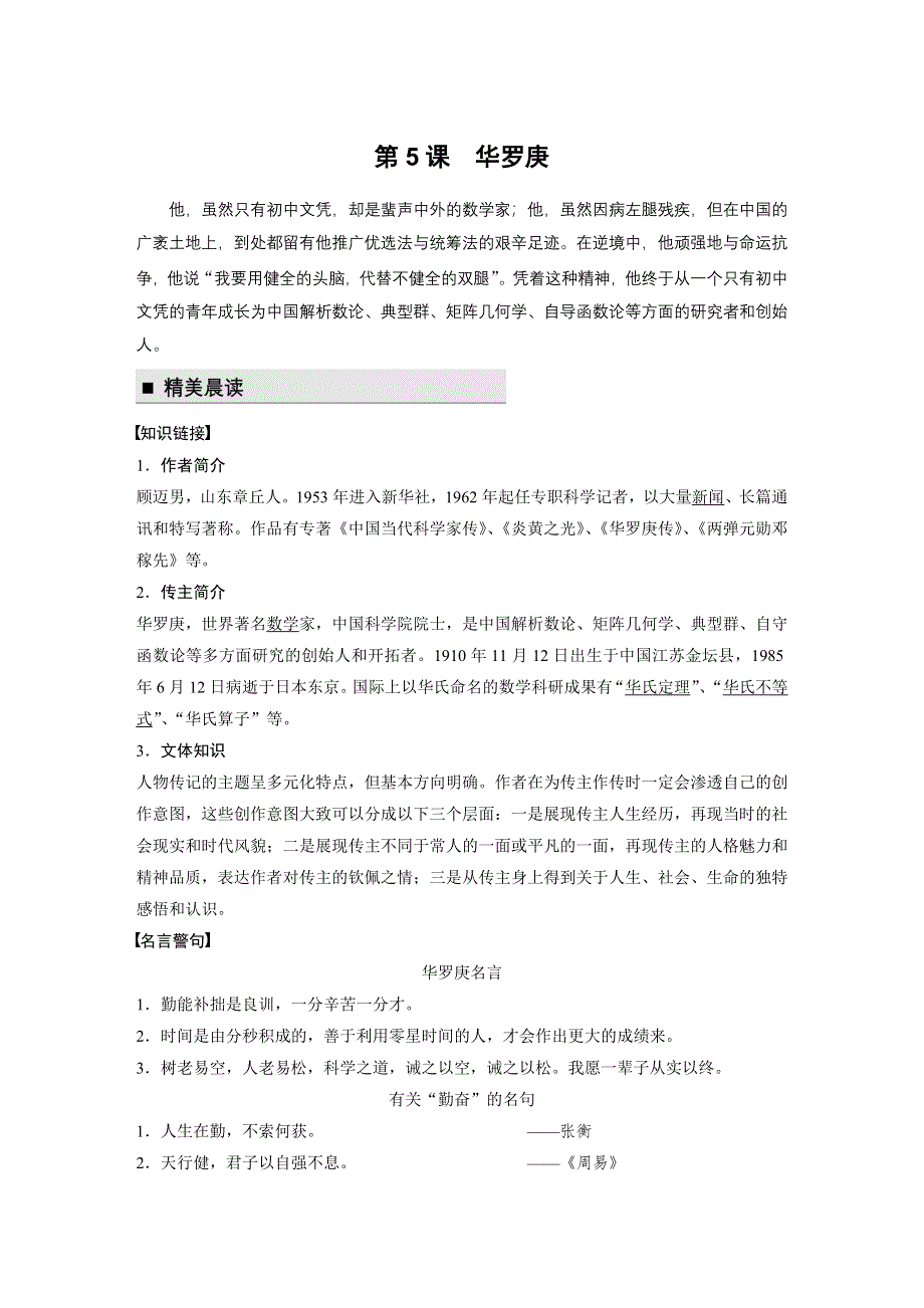 学案导学2016秋语文粤教版必修1素材：文本助读 第5课 华罗庚 WORD版含答案.docx_第1页