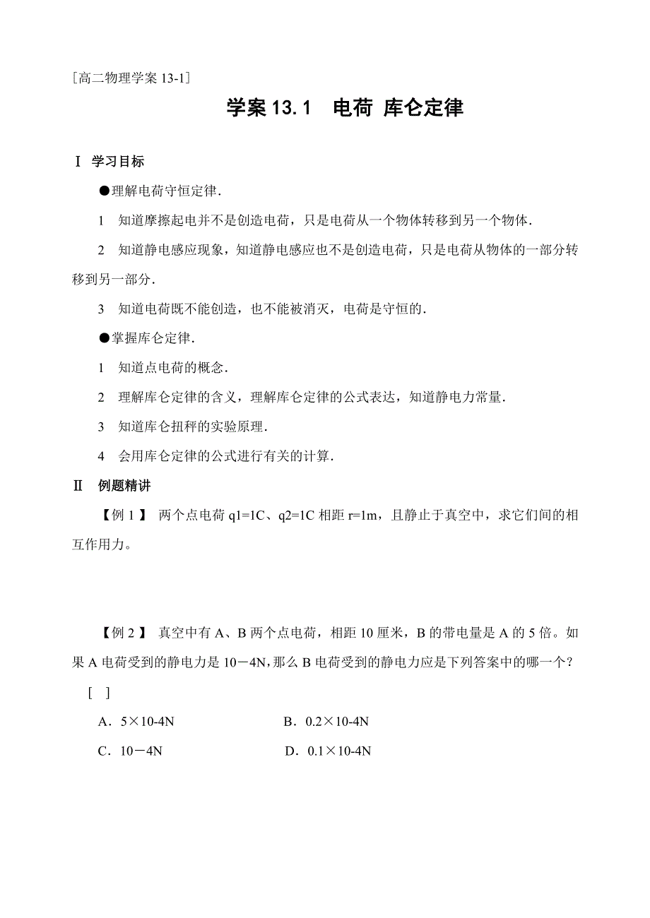 学案13.1电荷库仑定律.doc_第1页