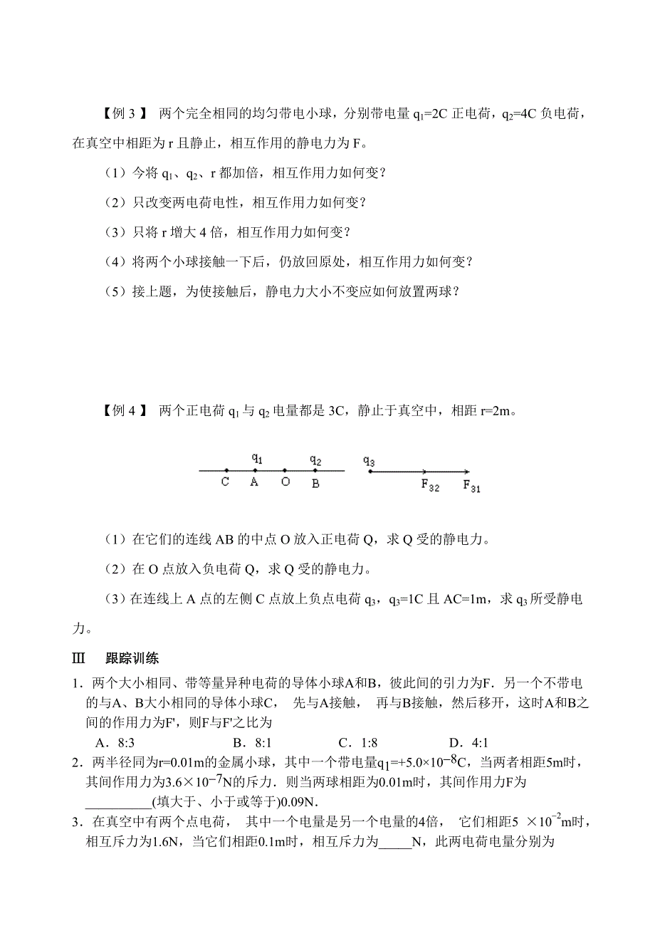 学案13.1电荷库仑定律.doc_第2页