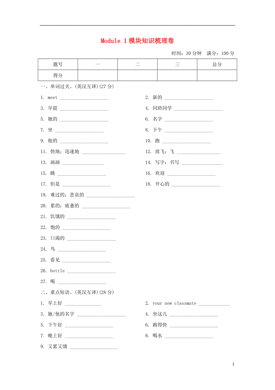 2021四年级英语上册 Module 1 Getting to know you模块知识梳理卷 沪教牛津版（三起）.doc_第1页