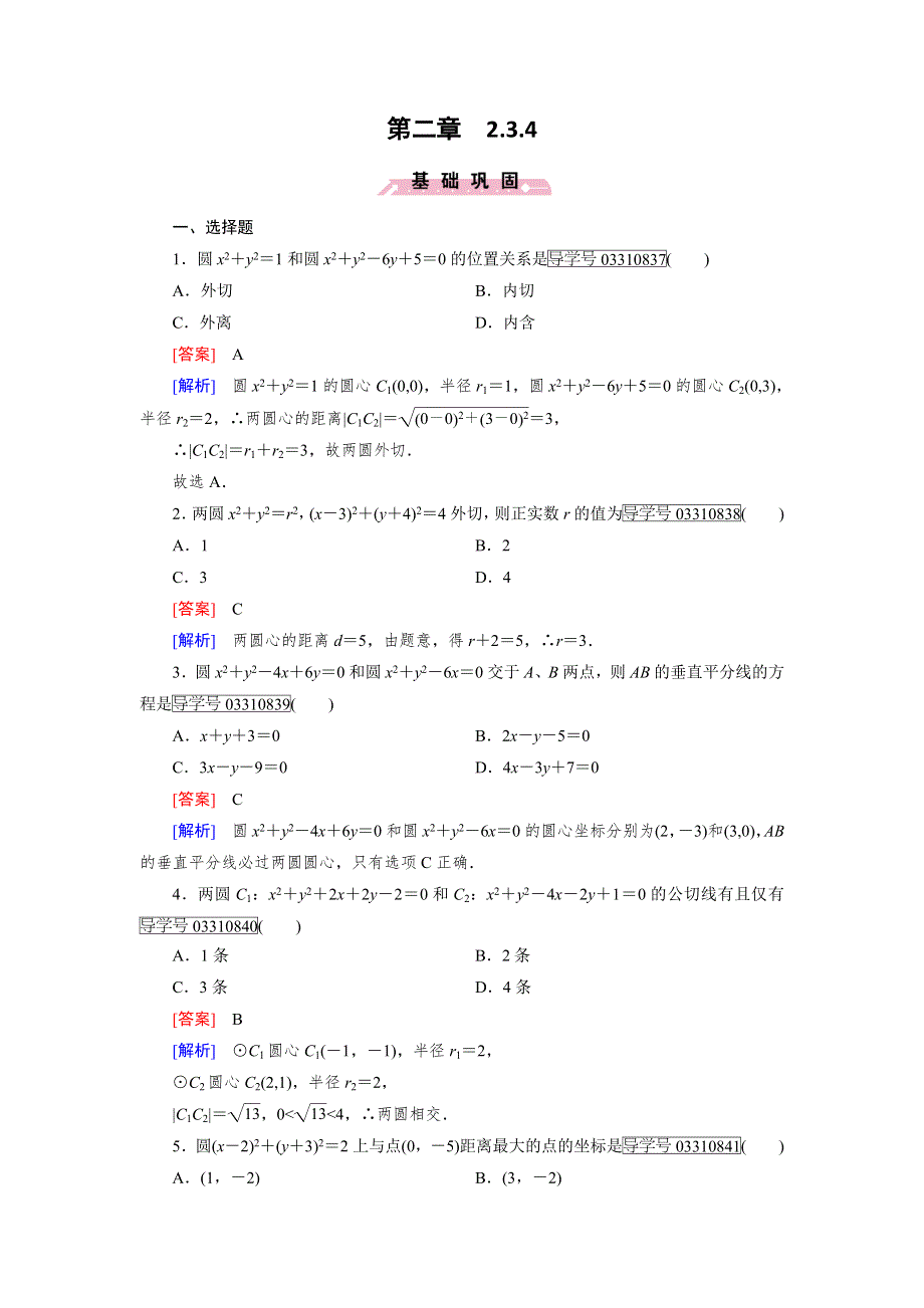 2016-2017学年成才之路·人教B版数学·必修2试题：第二章 平面解析几何初步2.3.4 WORD版含解析.doc_第1页