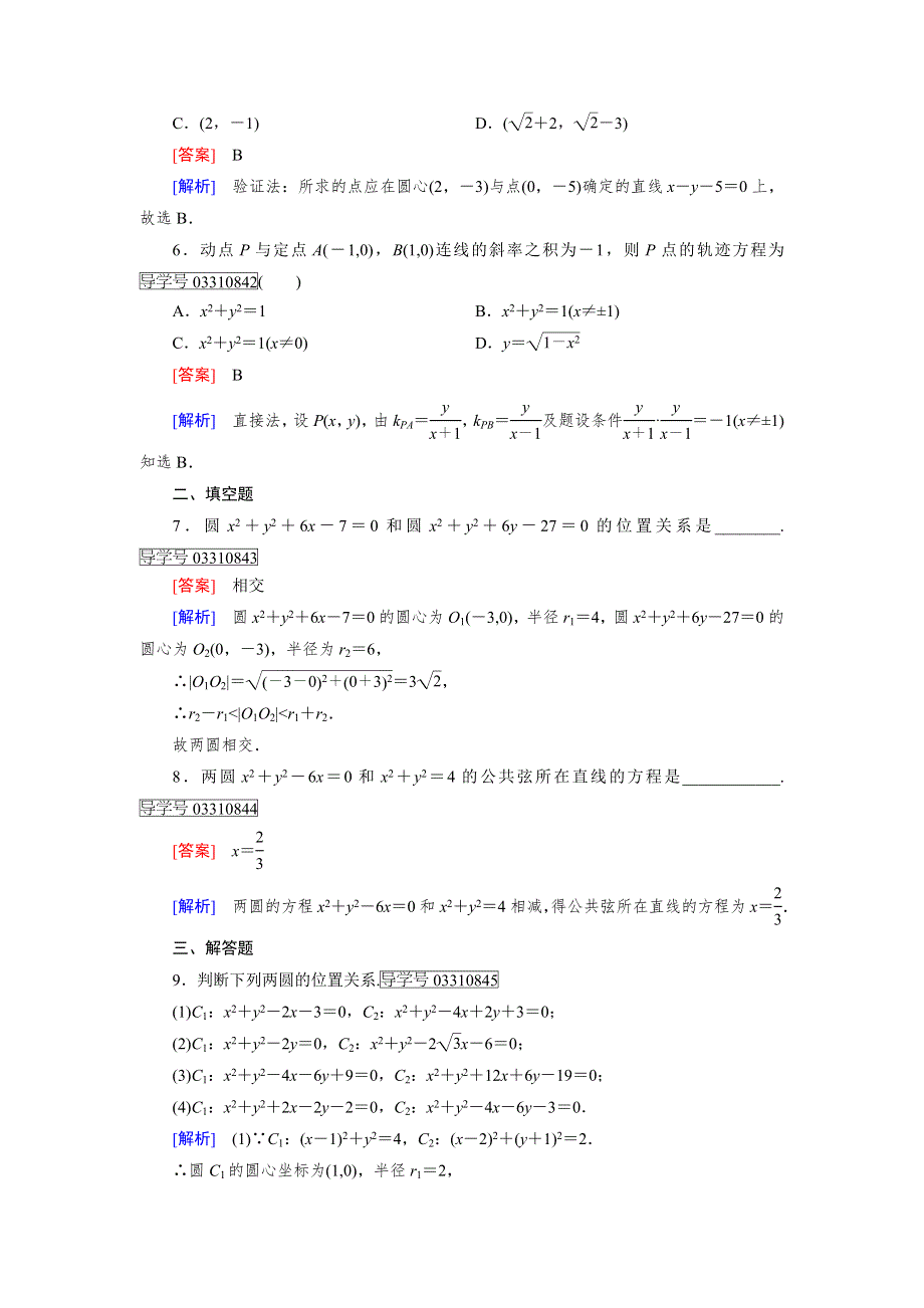 2016-2017学年成才之路·人教B版数学·必修2试题：第二章 平面解析几何初步2.3.4 WORD版含解析.doc_第2页