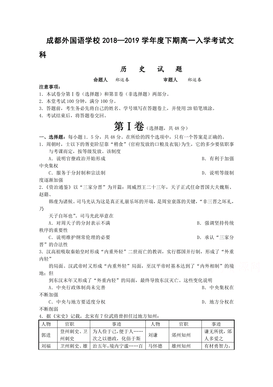 四川省成都外国语学校2018-2019学年高一下学期入学考试历史试卷 WORD版含答案.doc_第1页