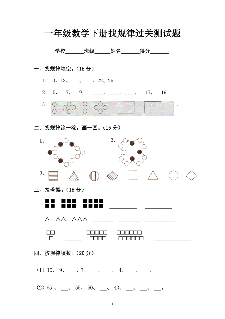 人教版一年级下学期数学第7单元试卷《找规律》测试卷1.doc_第1页