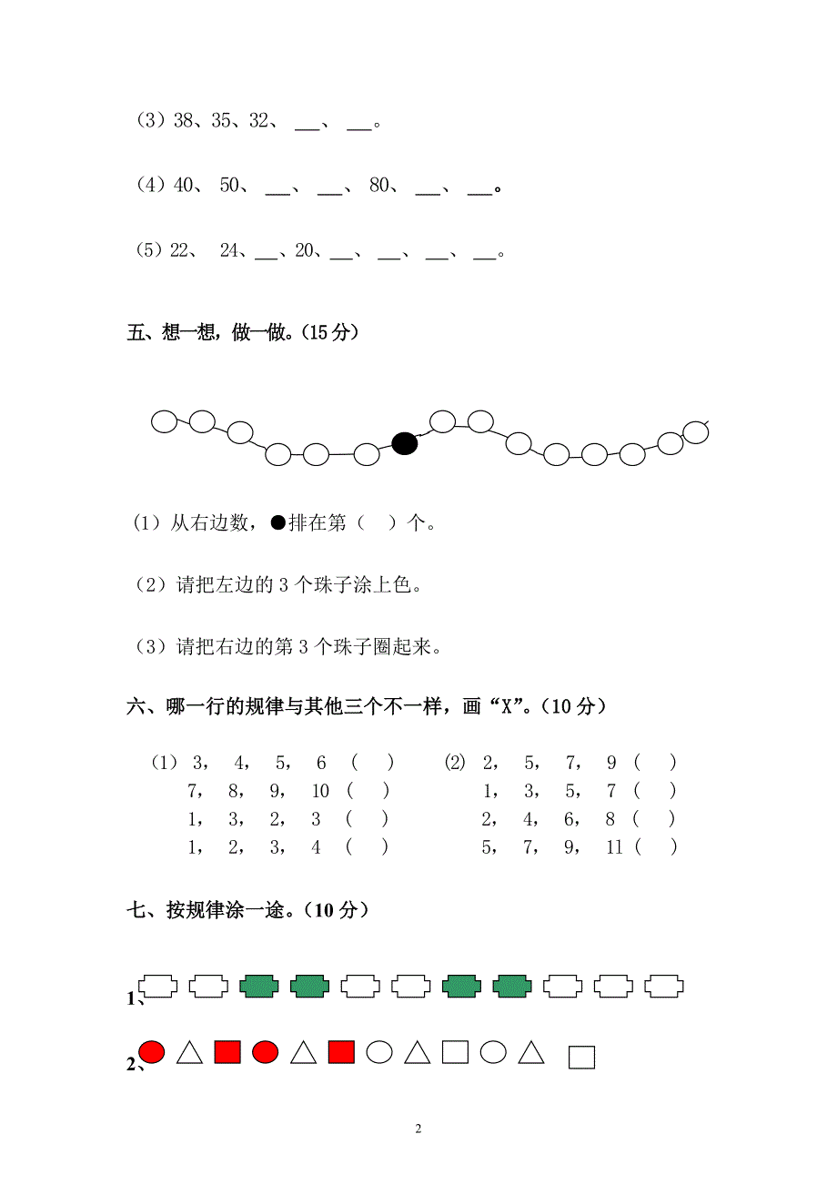 人教版一年级下学期数学第7单元试卷《找规律》测试卷1.doc_第2页