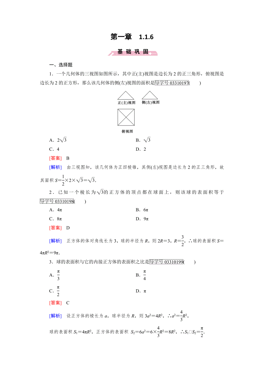 2016-2017学年成才之路·人教B版数学·必修2试题：第一章 立体几何初步1.1.6 WORD版含解析.doc_第1页