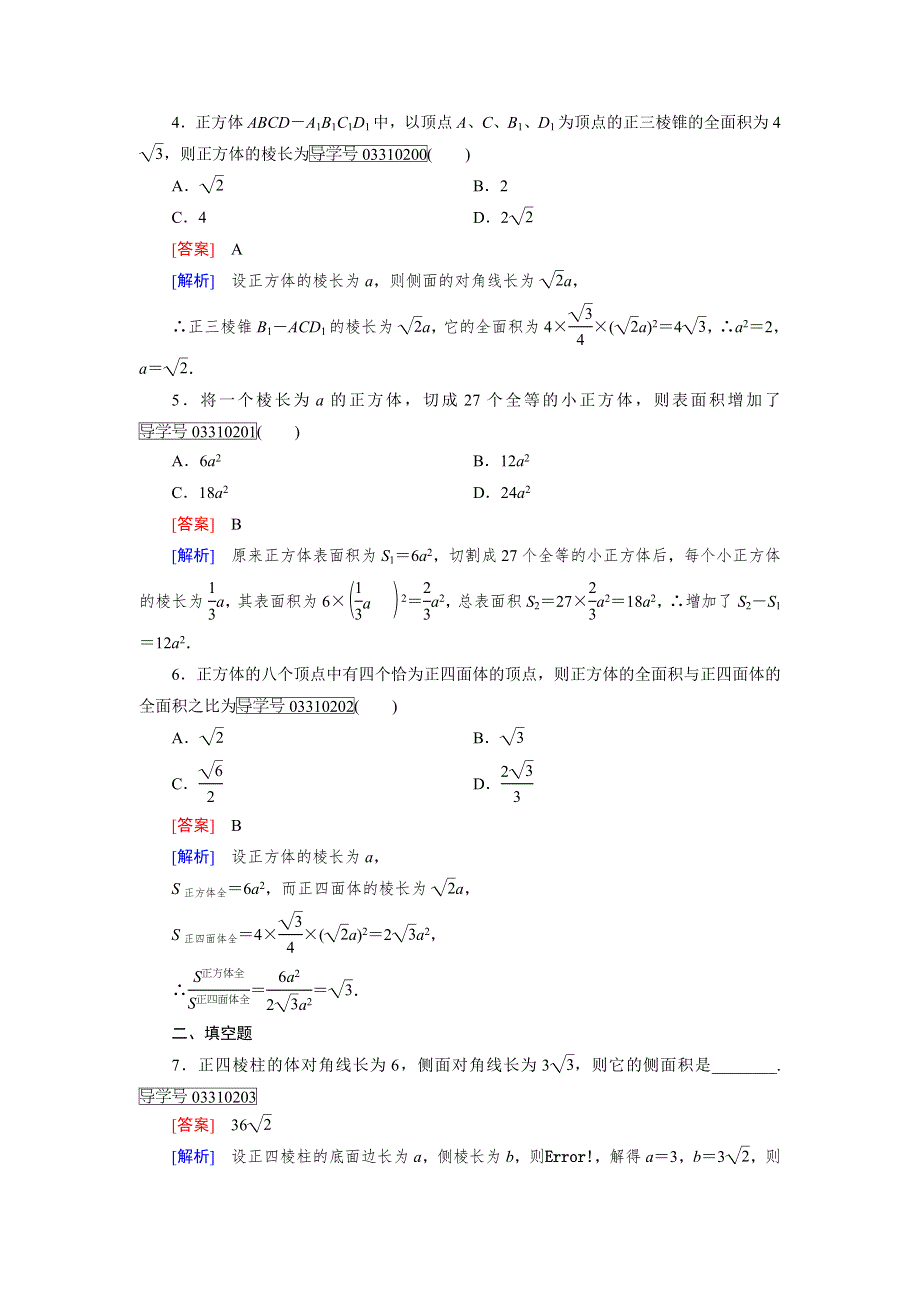 2016-2017学年成才之路·人教B版数学·必修2试题：第一章 立体几何初步1.1.6 WORD版含解析.doc_第2页