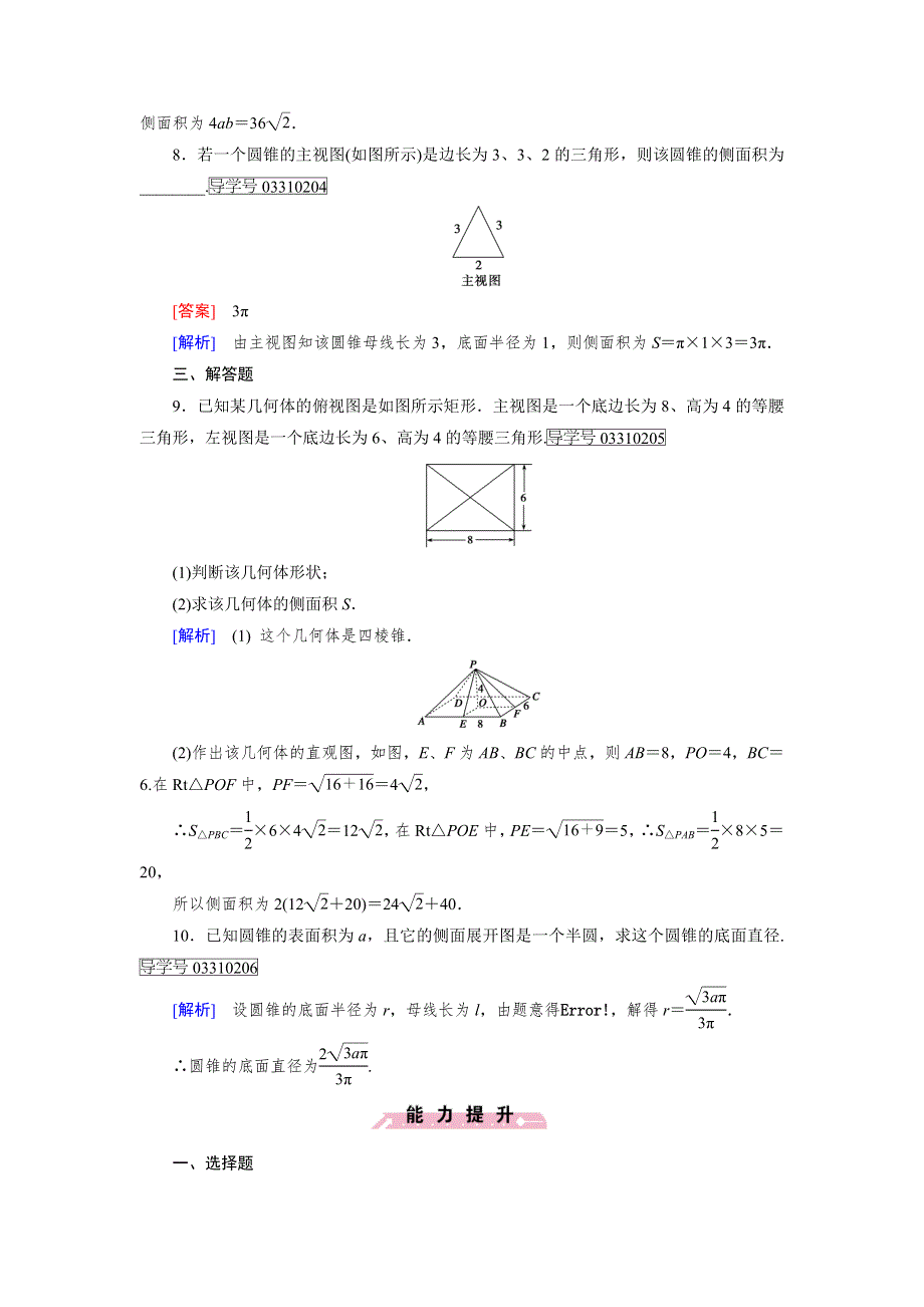 2016-2017学年成才之路·人教B版数学·必修2试题：第一章 立体几何初步1.1.6 WORD版含解析.doc_第3页