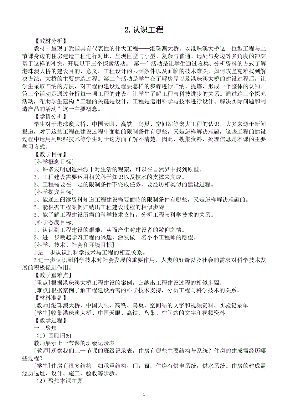 小学科学教科版六年级下册第一单元第2课《认识工程》教案2（2022新版）.docx_第1页