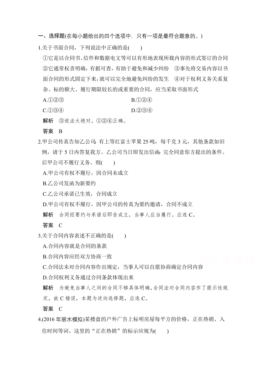 《创新设计》2018版浙江省高考政治《选考总复习》配套训练：第44课时 合同及其订立 WORD版含解析.doc_第1页