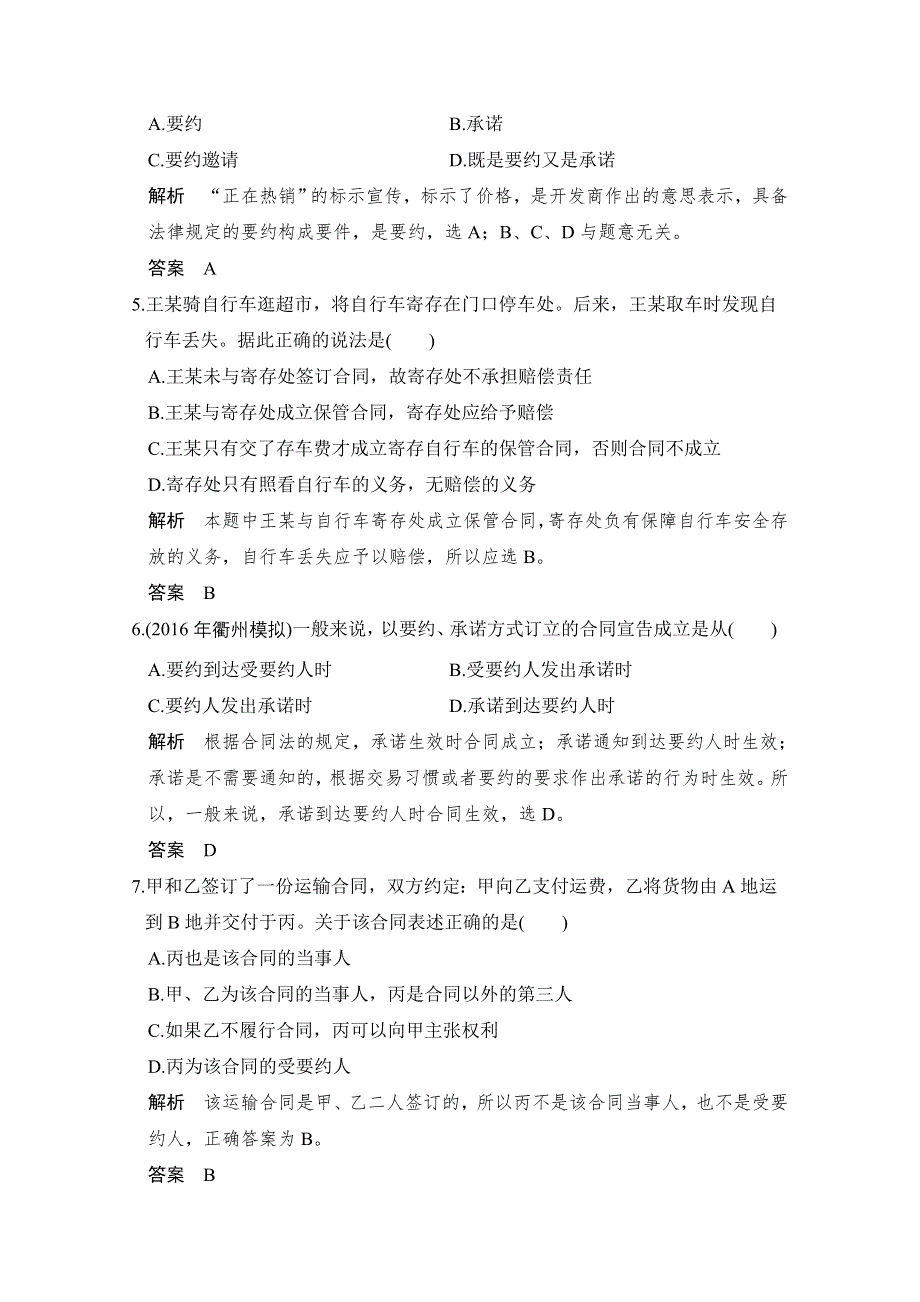 《创新设计》2018版浙江省高考政治《选考总复习》配套训练：第44课时 合同及其订立 WORD版含解析.doc_第2页