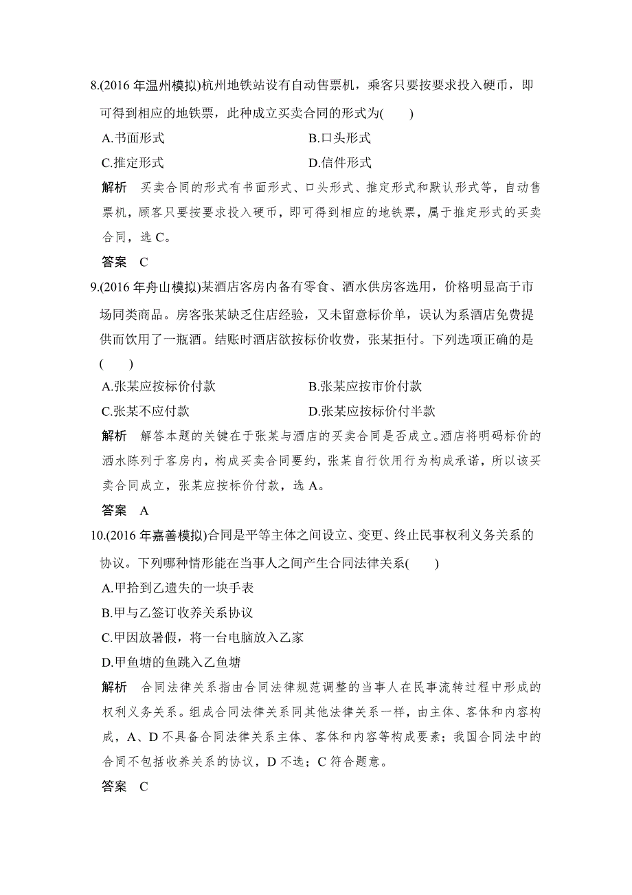 《创新设计》2018版浙江省高考政治《选考总复习》配套训练：第44课时 合同及其订立 WORD版含解析.doc_第3页