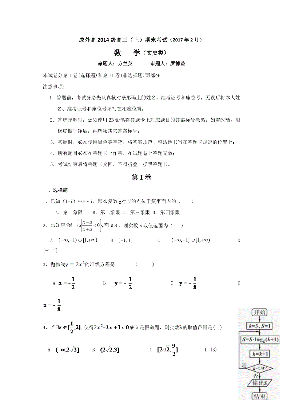 四川省成都外国语学校2017届高三上学期期末考试数学（文）试题 WORD版含答案.doc_第1页