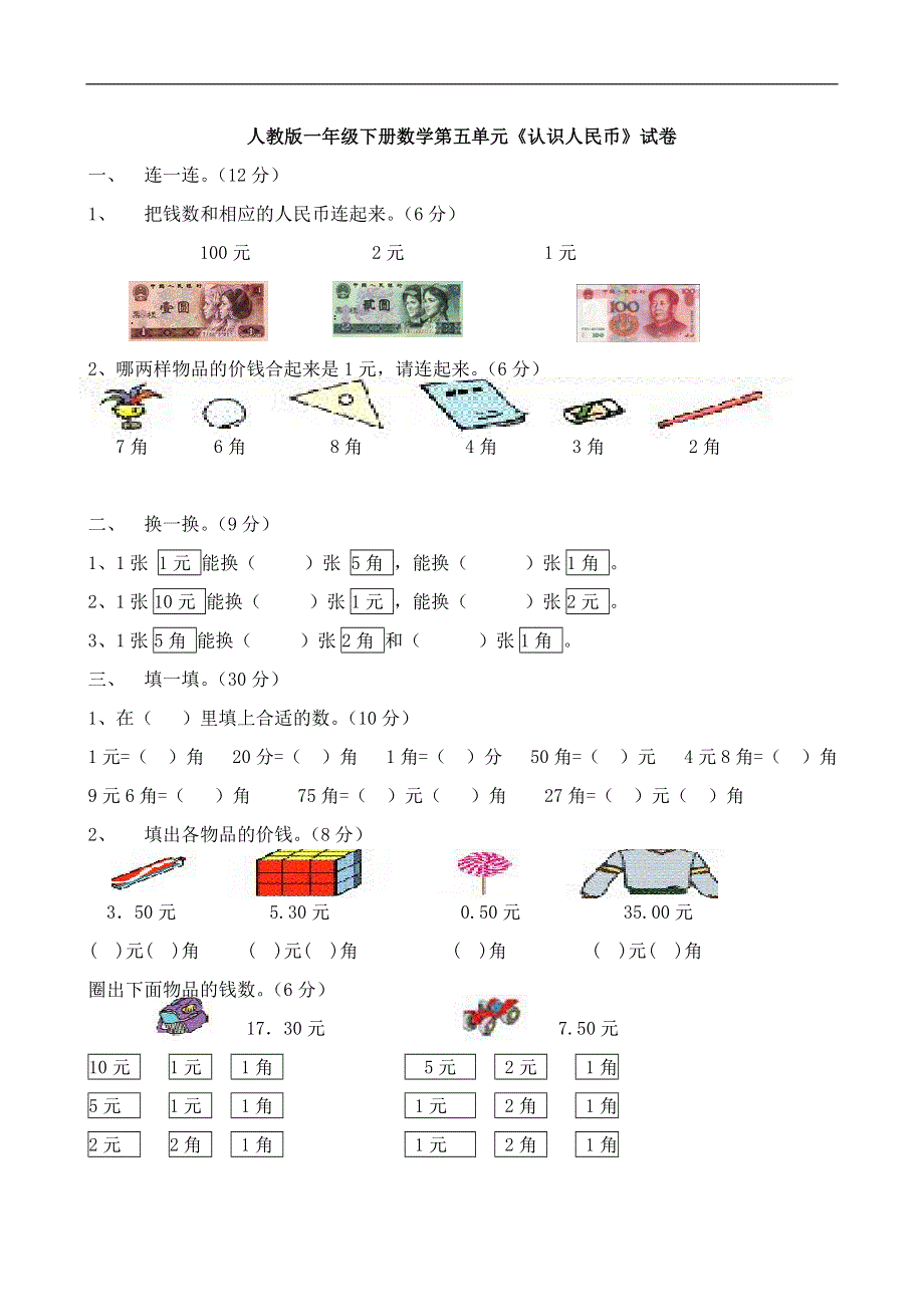 人教版一年级下学期数学第5单元试卷《认识人民币》试题2.doc_第1页