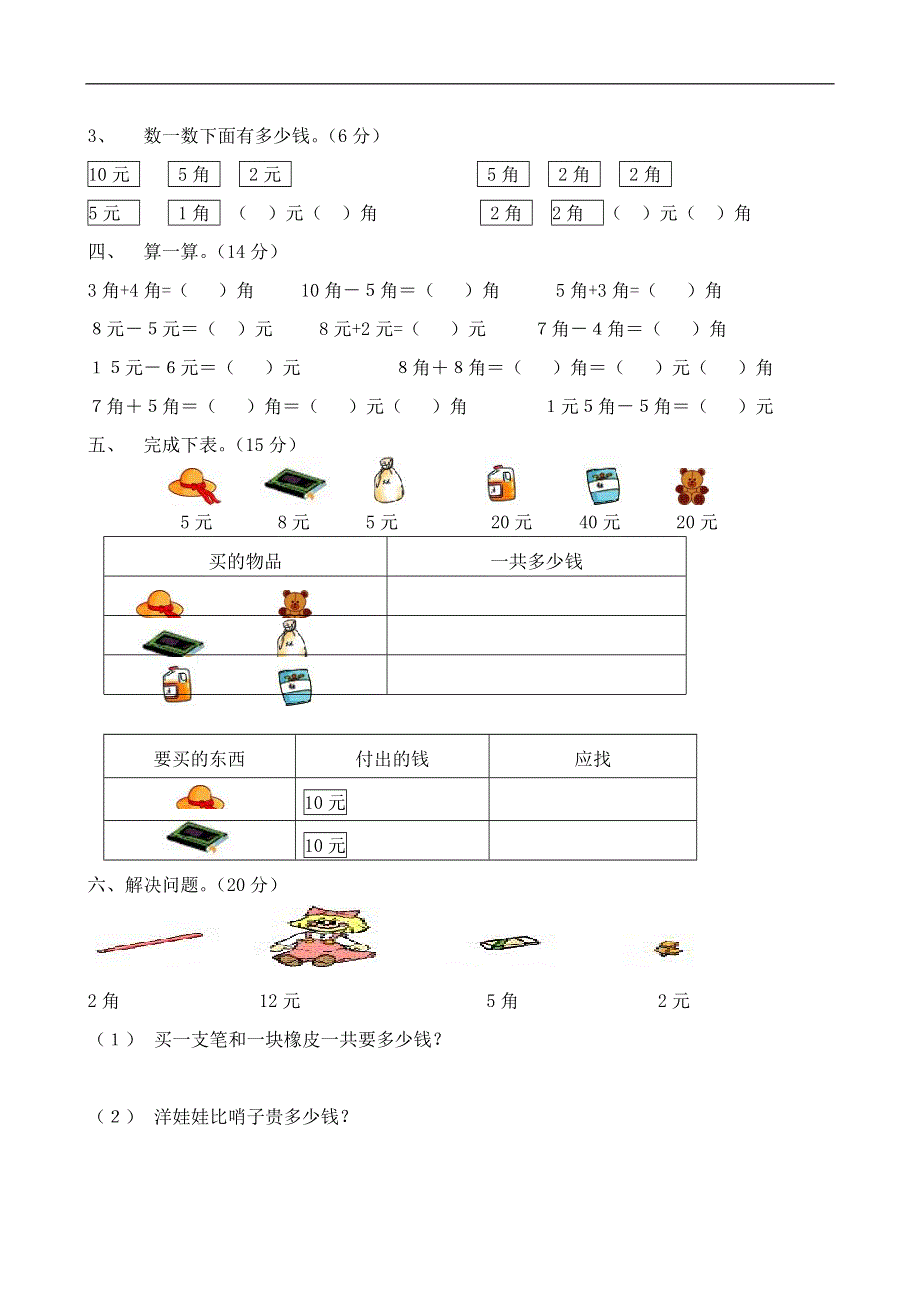 人教版一年级下学期数学第5单元试卷《认识人民币》试题2.doc_第2页