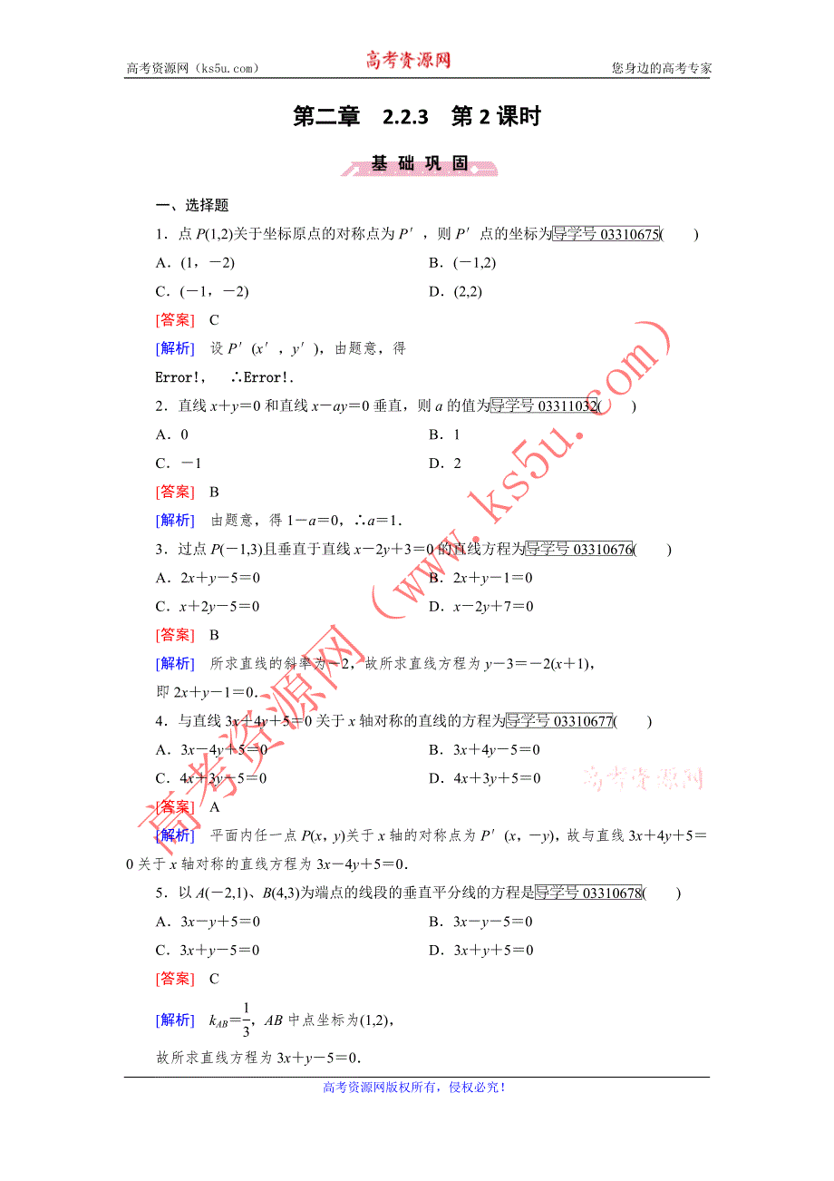 2016-2017学年成才之路·人教B版数学·必修2试题：第二章 平面解析几何初步2.2.3 第2课时 WORD版含解析.doc_第1页