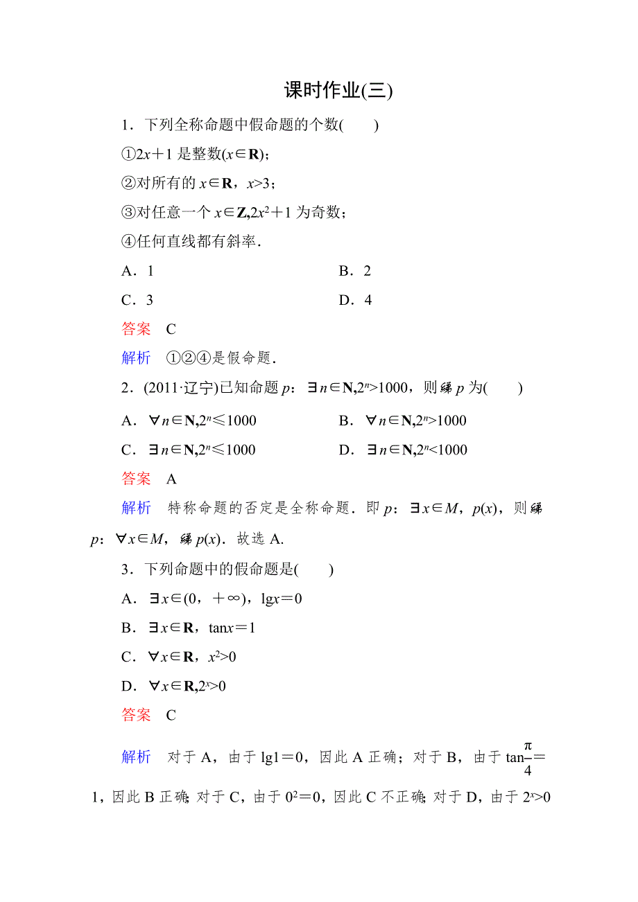 2013届高考数学（理）高考调研（人教A版）一轮复习：1-3 课时作业.doc_第1页