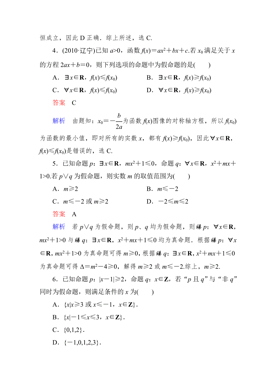 2013届高考数学（理）高考调研（人教A版）一轮复习：1-3 课时作业.doc_第2页