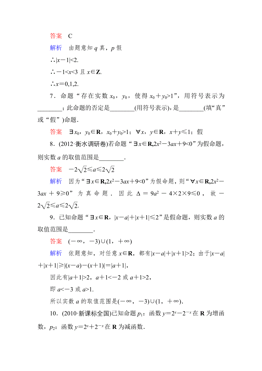 2013届高考数学（理）高考调研（人教A版）一轮复习：1-3 课时作业.doc_第3页