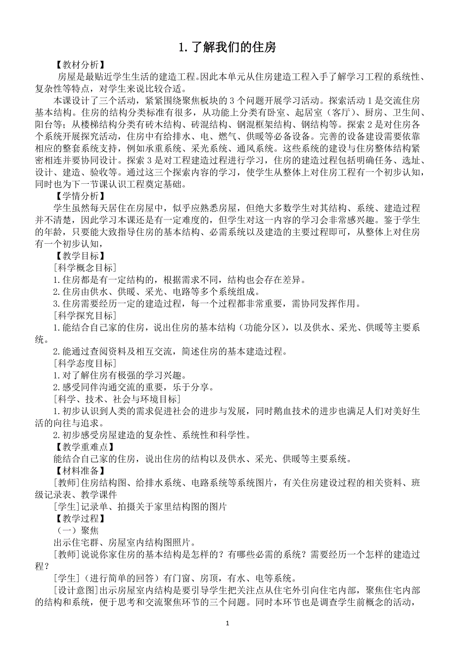 小学科学教科版六年级下册第一单元第1课《了解我们的住房》教案2（2022新版）.docx_第1页