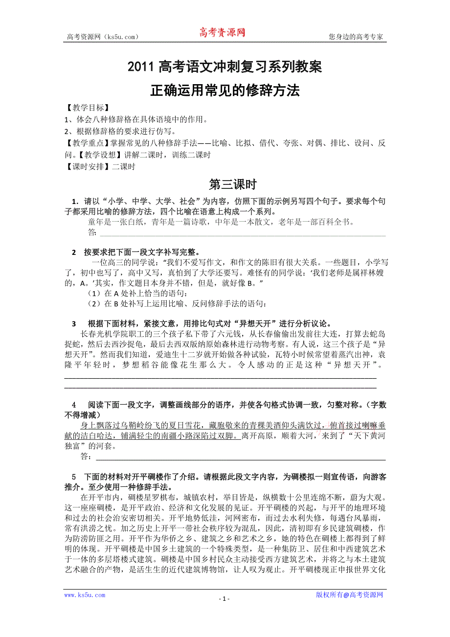 2011高考语文冲刺复习系列教案：正确使用常见的修辞手法第3课时.doc_第1页