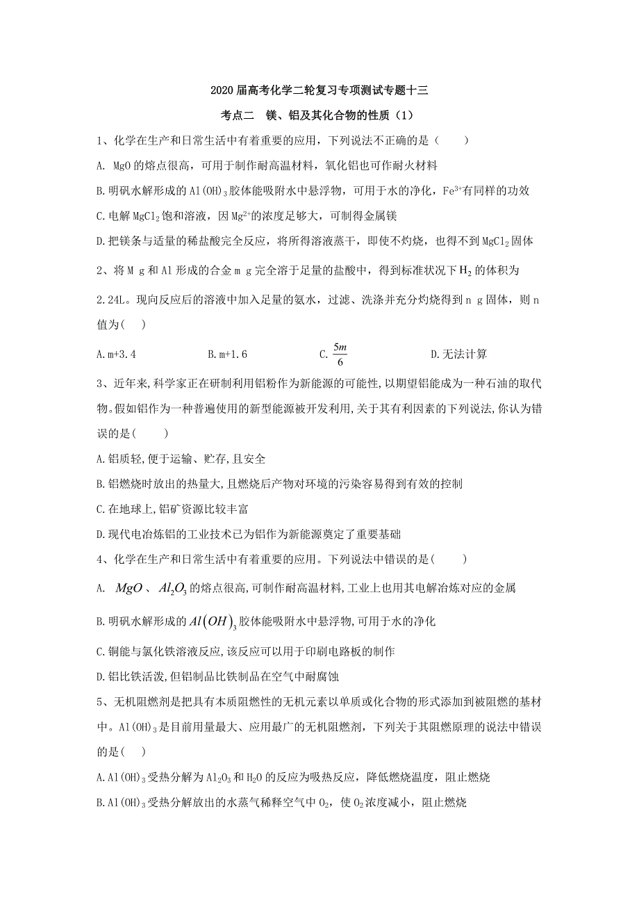 2020届高考化学二轮复习专项测试：专题十三 考点二 镁、铝及其化合物的性质 （1） WORD版含答案.doc_第1页